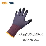 دستکش کار زنانه کوچک سایز 6/ 7 /8