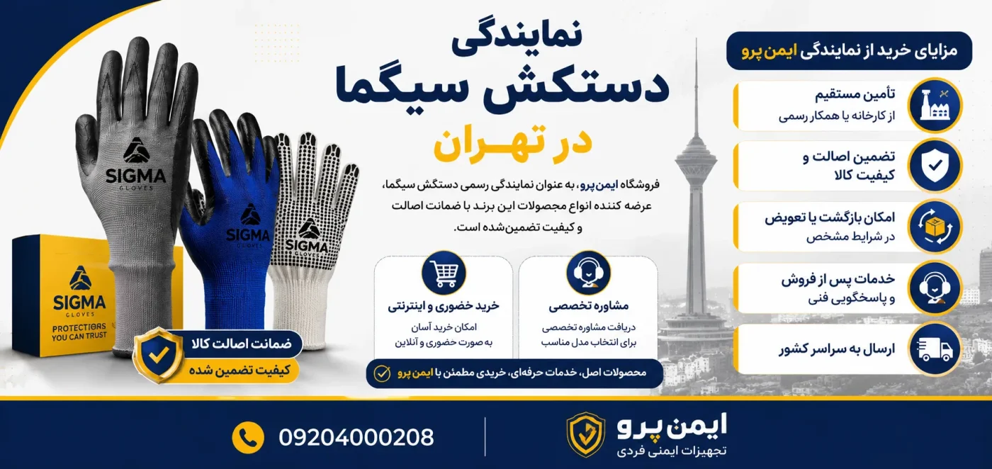 نمایندگی دستکش سیگما